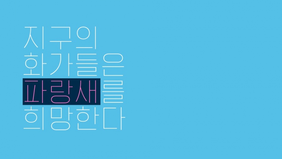 "지구의 작가들은 '파랑새'를 희망한다"