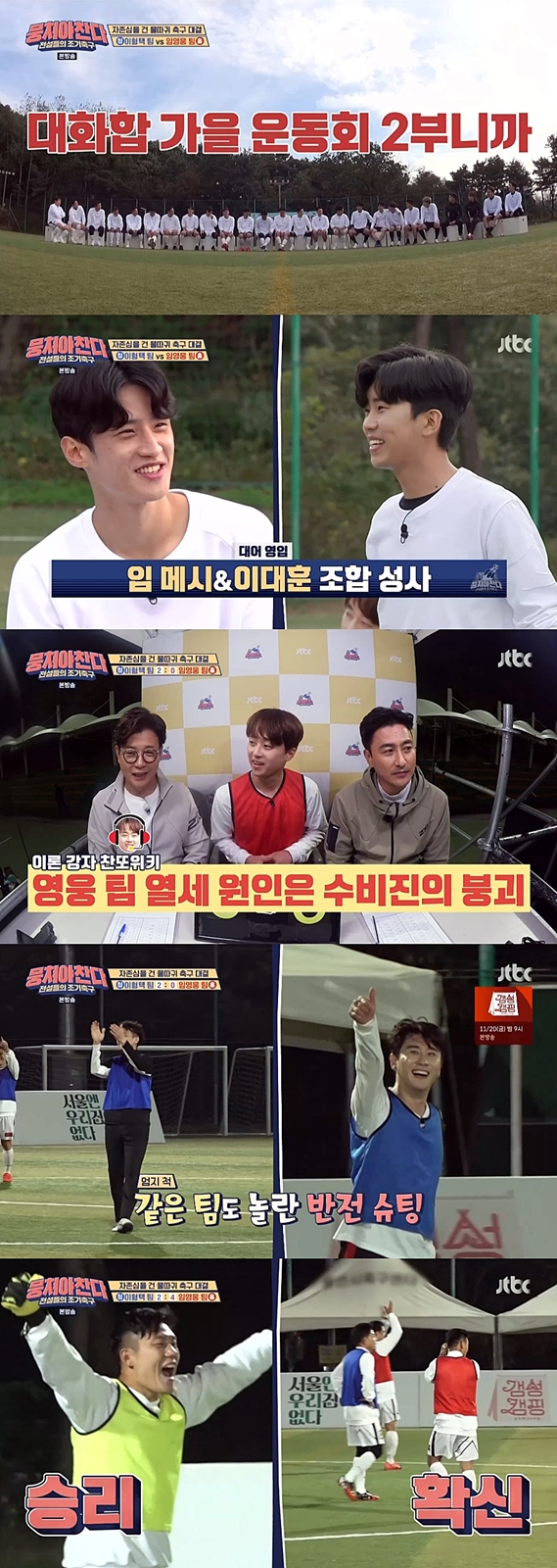 '뭉쳐야 찬다' 임영웅, 이대훈·신유와 4대2 대역전승…한편의 드라마 썼다[TV핫샷]