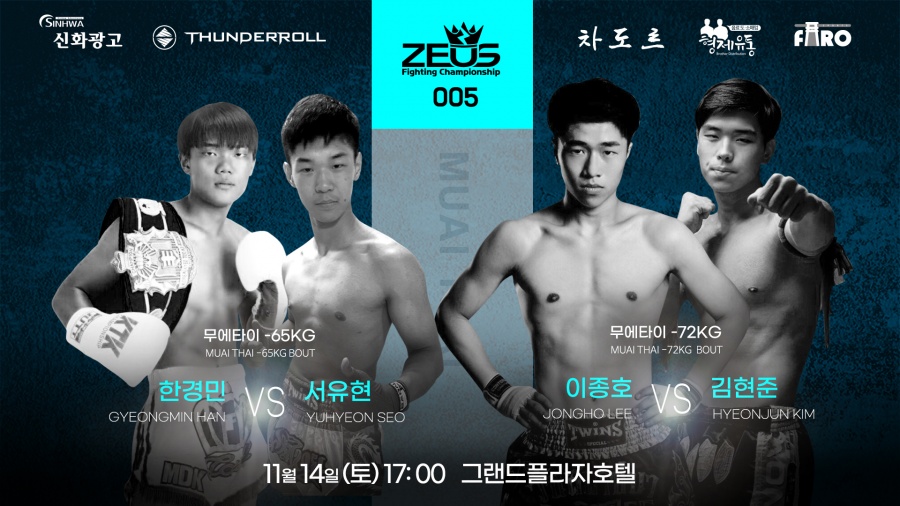 [ZFC] MMA 무에타이가 만났다…"시원한 타격 기대하세요"