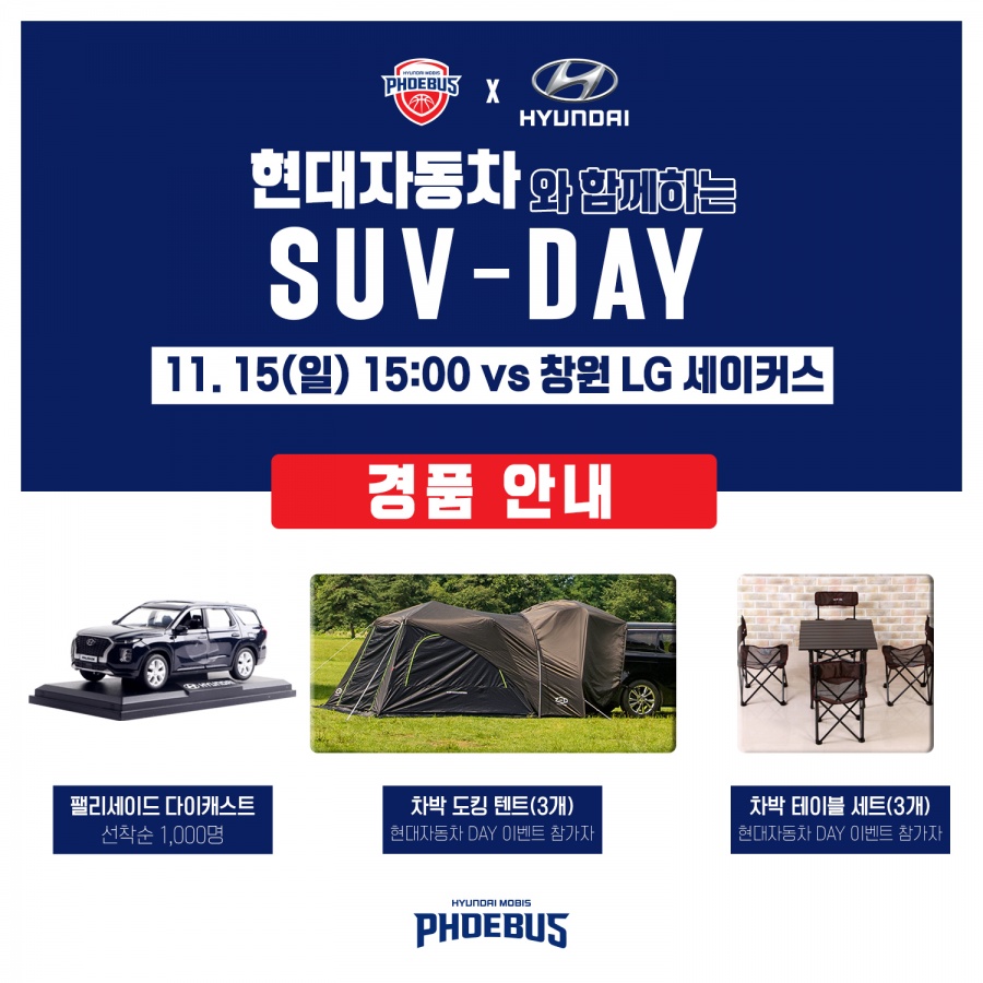 현대모비스, 15일 창원LG전 'SUV 데이' 진행