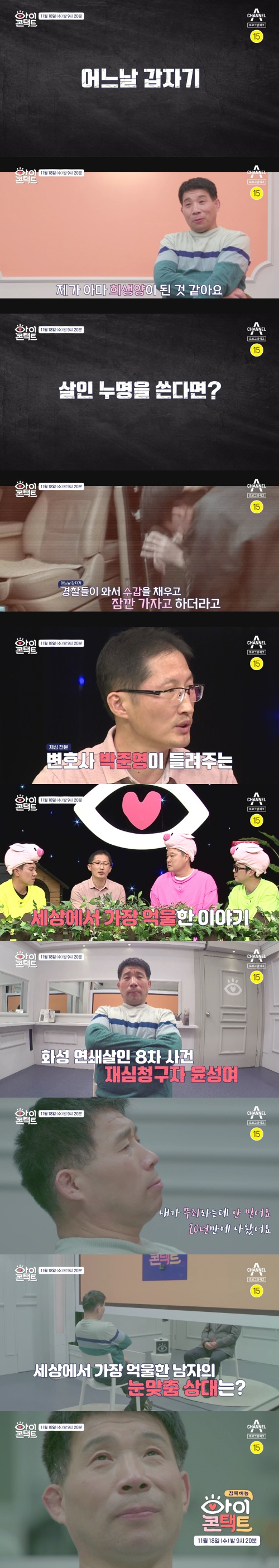 '아이콘택트' 화성 연쇄살인 8차사건 재심 청구자 등장…"희생양된 것 같다"