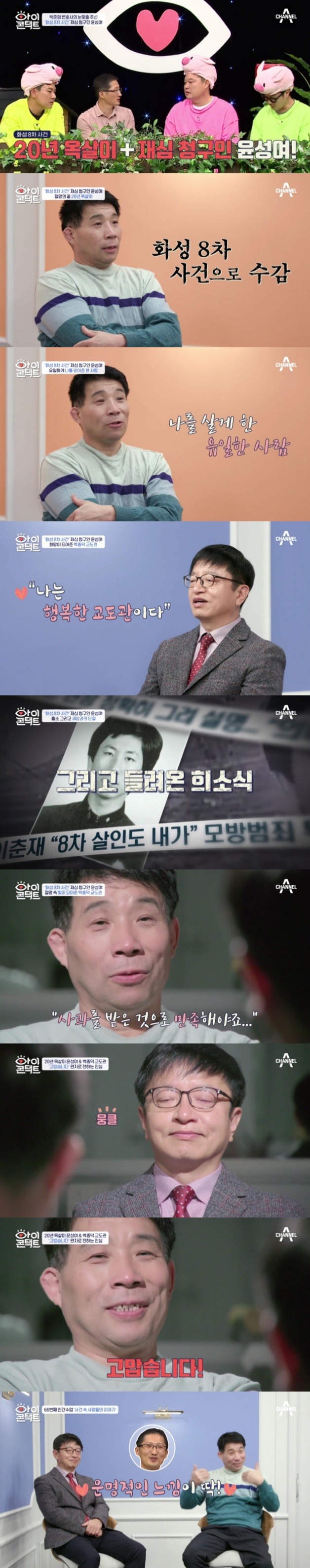 '아이콘택트' 윤성여, 살인 누명으로 잃어버린 30년…"이춘재에 묻고파"[TV핫샷]