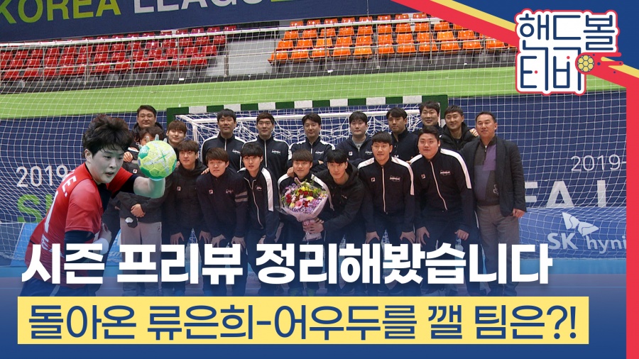 [핸드볼티비] 올 시즌도 '어우두'?… 조은희-최현호 해설위원이 답했다
