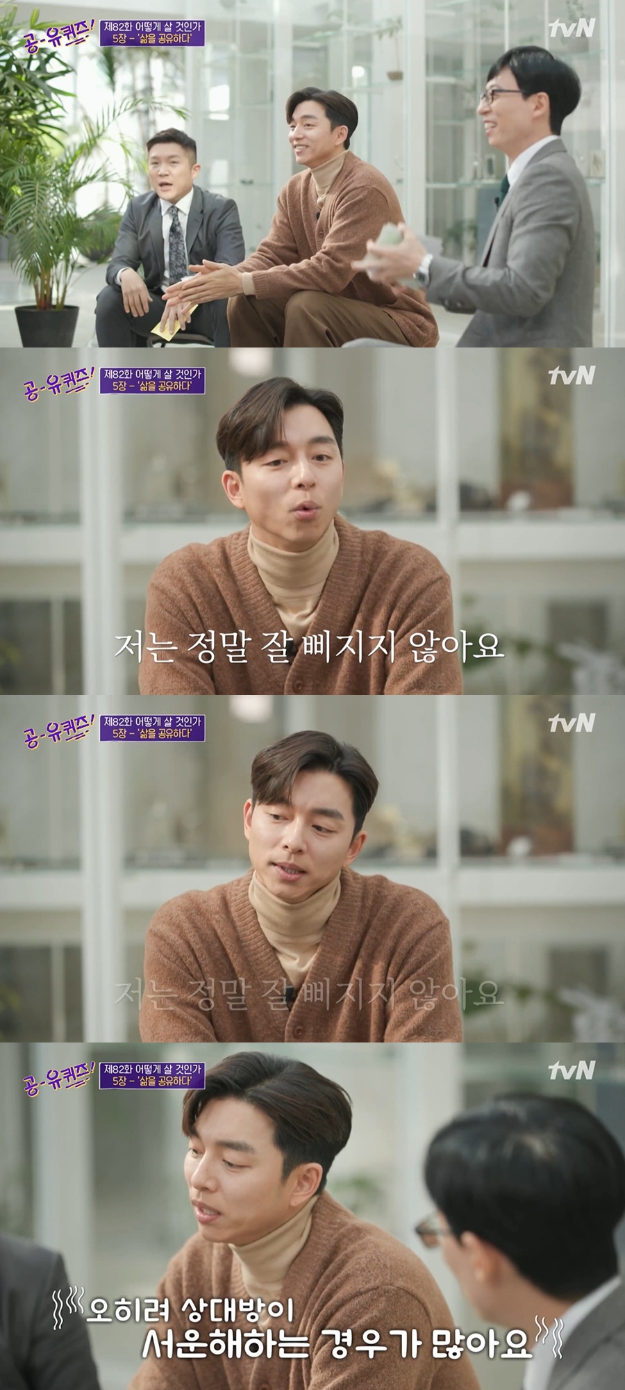 '유 퀴즈 온 더 블럭' 공유 "여자들이 좋아할 타입 아냐, 사랑 앞에 용기 없어"[TV핫샷]