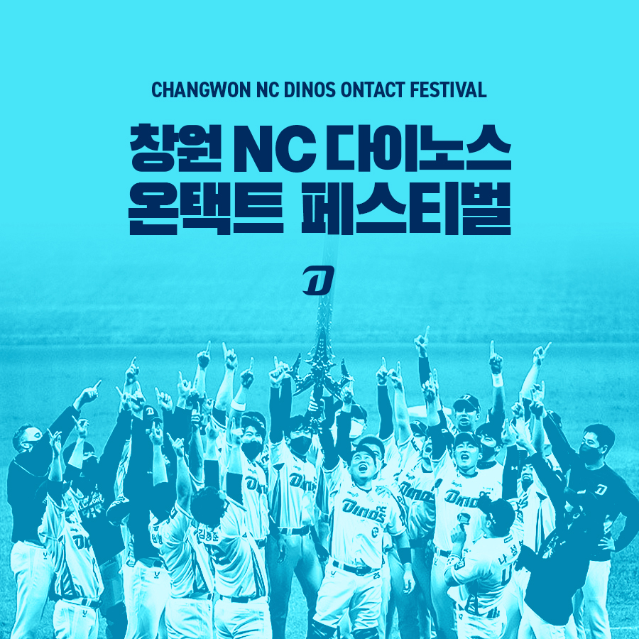 "트로피를 창원으로" NC, 우승 기념 '온택트 페스티벌'
