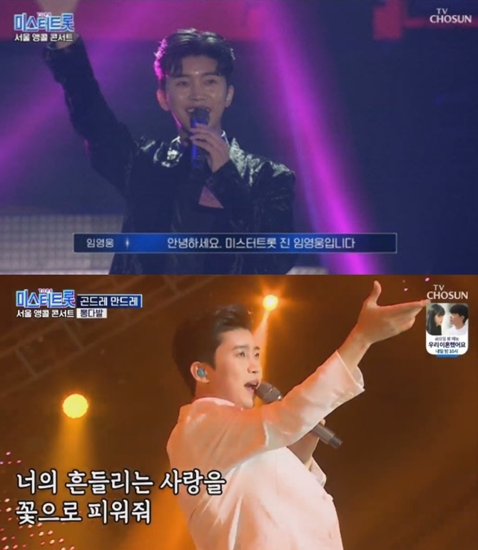 '미스터트롯 콘서트', 임영웅 'Hero' 최초공개…시청률 14.6%