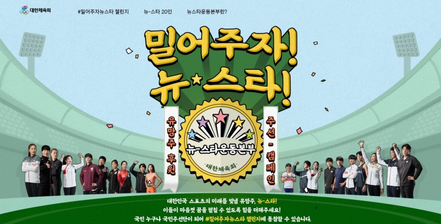 대한체육회 '밀어주자 뉴스타' 캠페인 진행