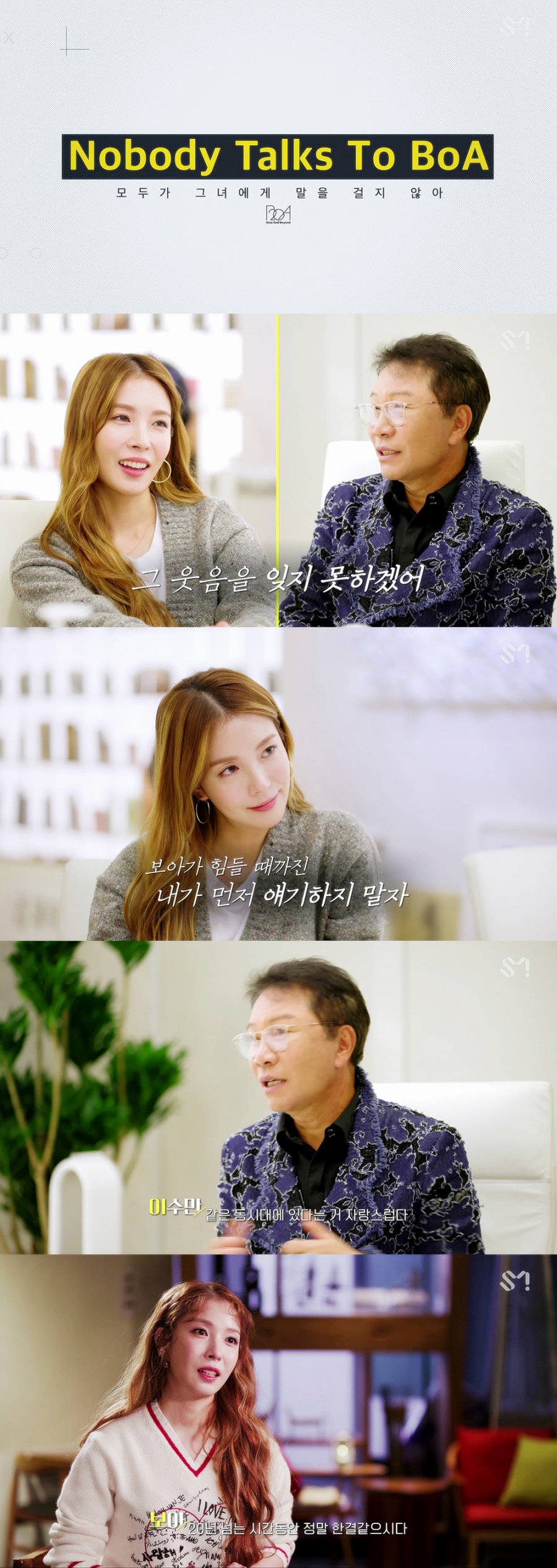 보아 20주년 리얼리티, 이수만과 티키타가 케미 폭발 토크 '화제'