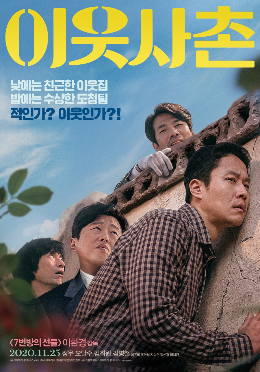 정우X오달수 '이웃사촌', 주말 박스오피스 정상[박스S]