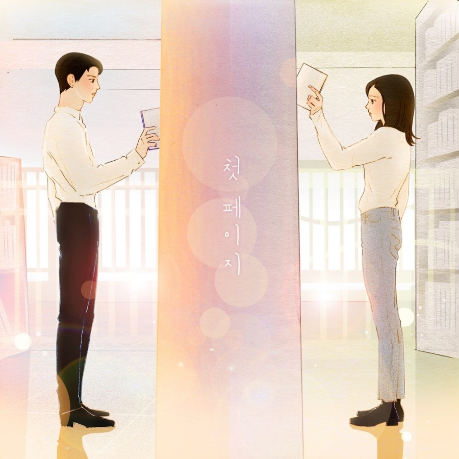 "20년만에 이룬 듀엣 약속" 선예&조권, '첫 페이지'가 남긴 깊은 여운