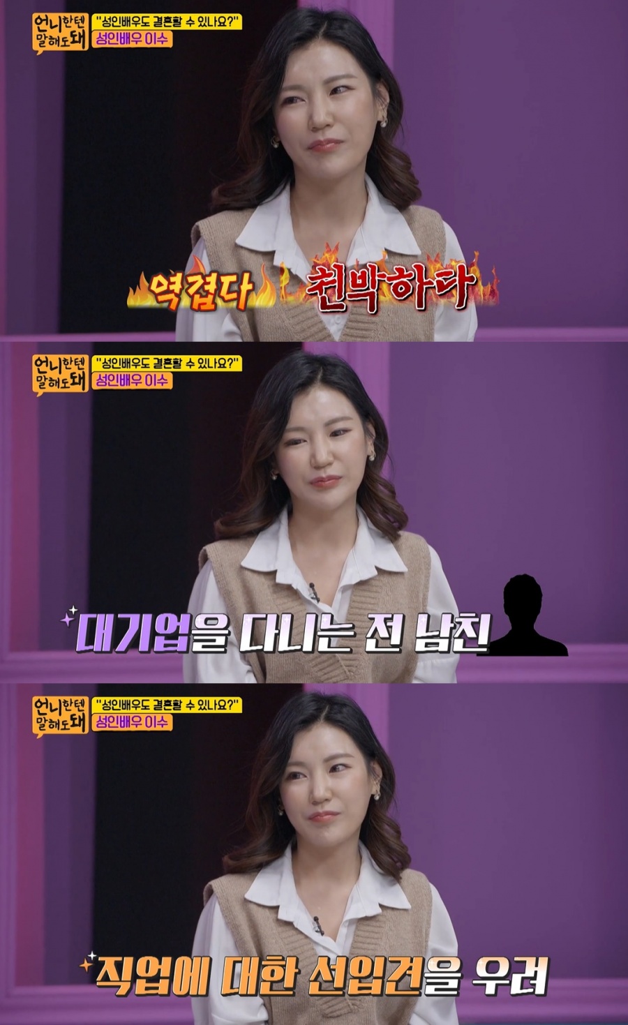 '언니한텐' 성인배우 이수 "전남친 '역겹다'에 결혼 트라우마"[종합]