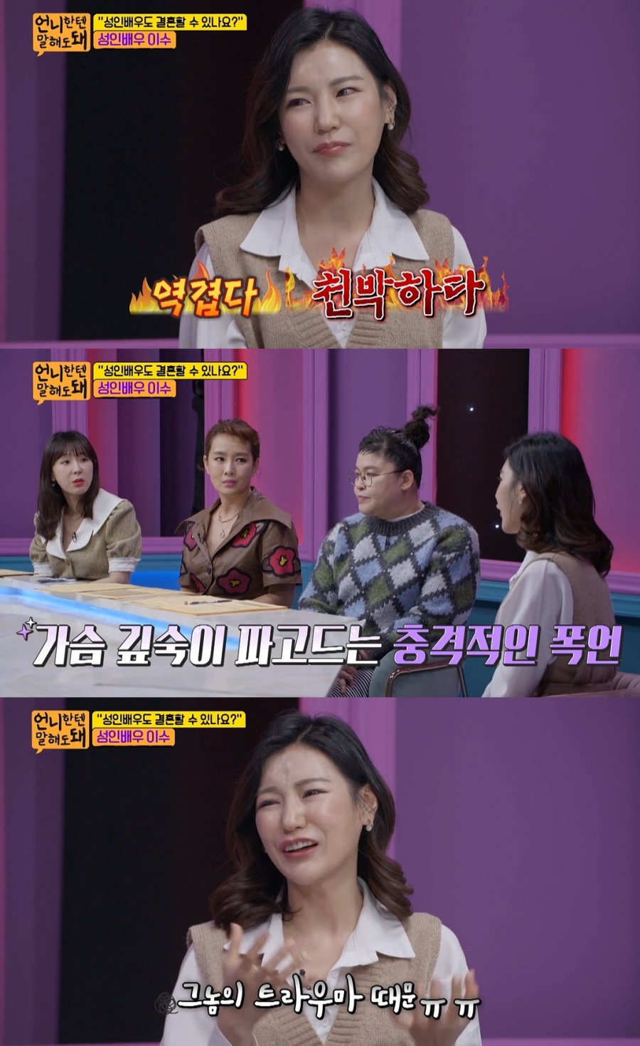 "역겹고 천박"…이수, 성인배우 편견에 우는 '결혼 못하는 여자'[종합]