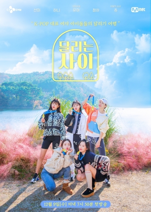 청하 코로나19 확진…'달리는 사이'는 정상 방송 "11월 20일 촬영 끝"