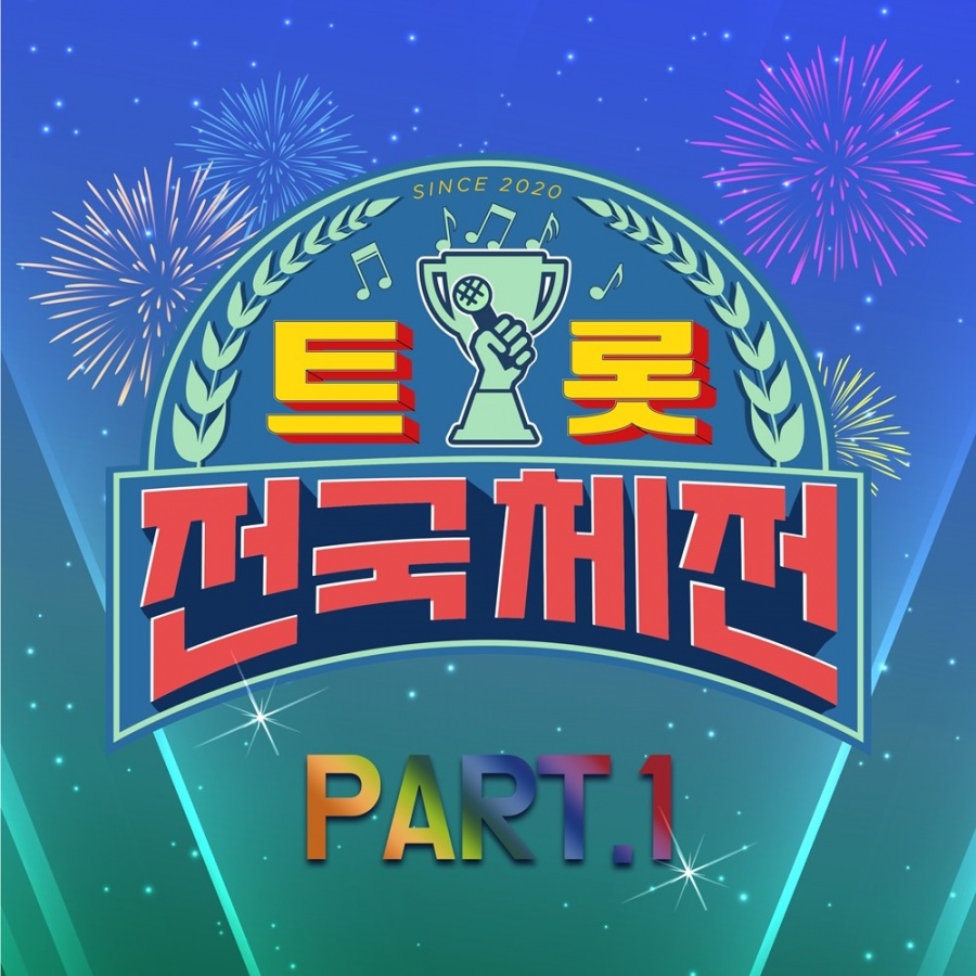 '트롯 전국체전', 1회 경연곡 음원으로 공개…"팬들 위한 특급 선물"