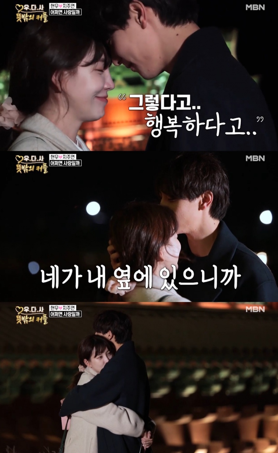 '우다사3' 현우♥지주연, 현실커플 될까…"잘 지내자" 로맨틱 이마키스[종합]