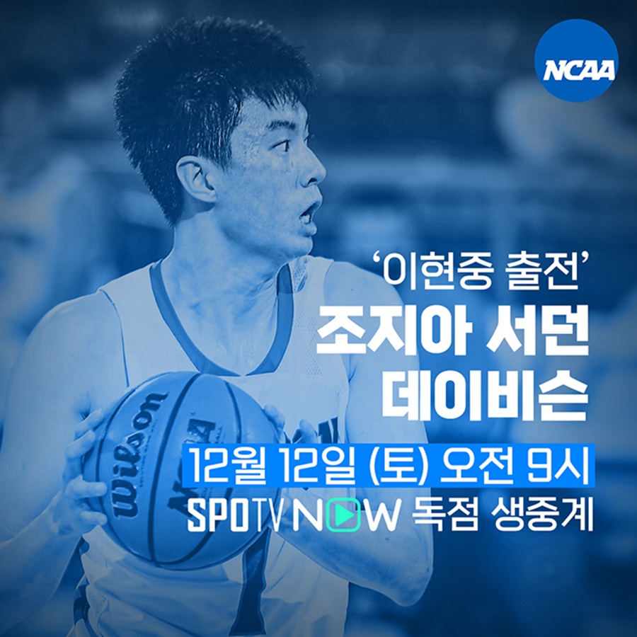'커리 후배' 이현중 출전 NCAA 경기, 국내 생중계…12일 조지아 서던대와 맞대결