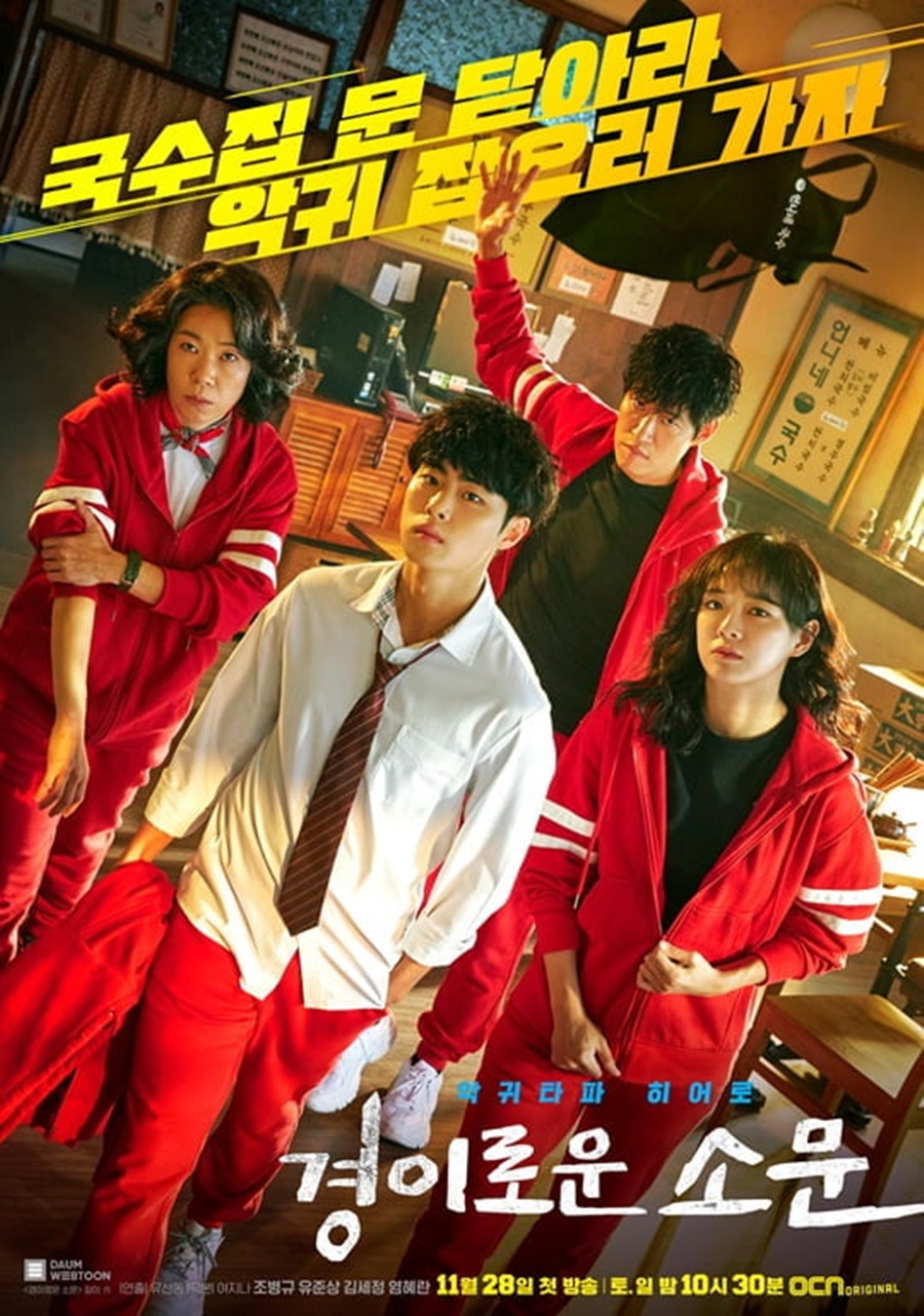 '경이로운 소문' 일냈다, OCN 역대 최고 시청률 경신 '7.7%'