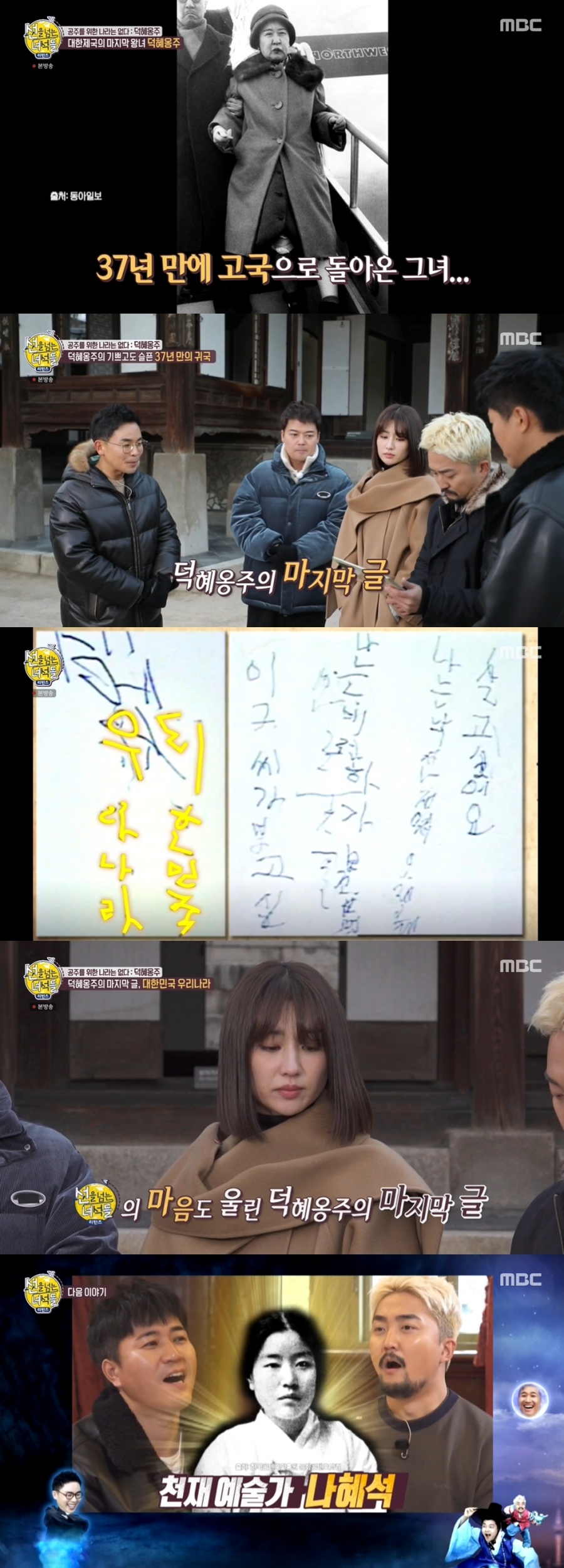 '선녀들' 덕혜옹주의 비극적 삶…심금 울린 낙서 "대한민국 우리나라"[TV핫샷]