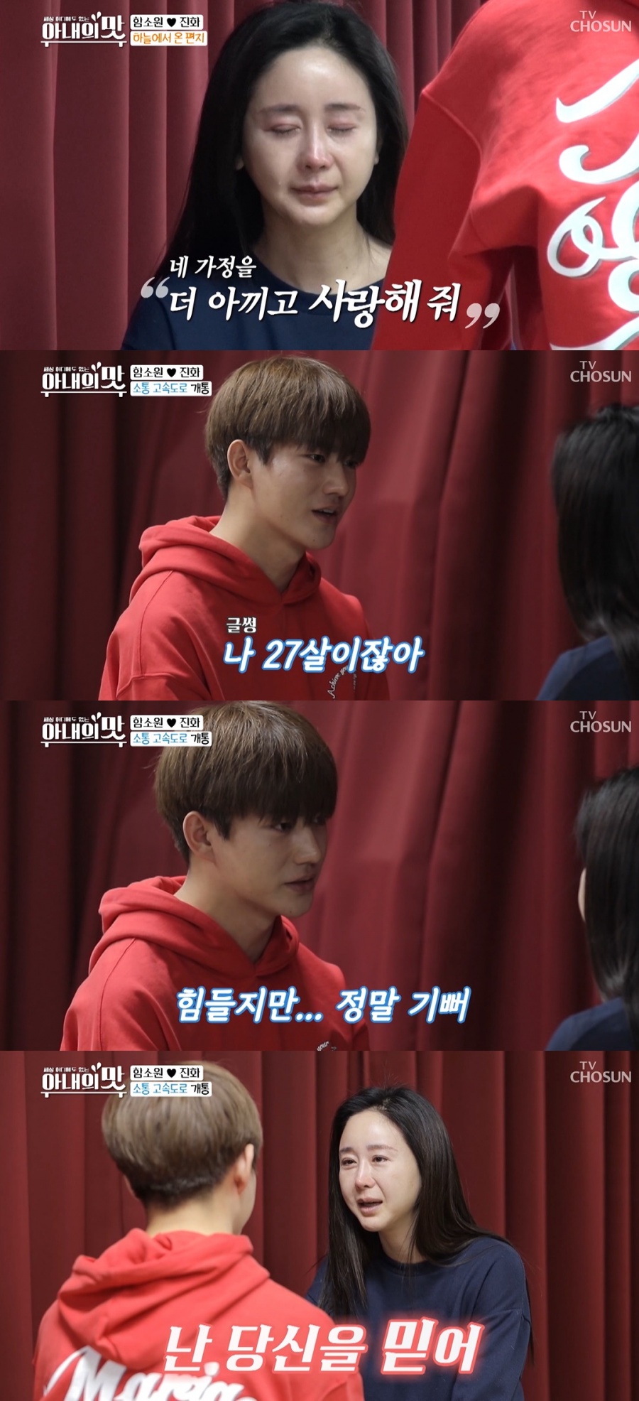 함소원♥진화, 불화설 씻는 눈물의 화해…"당신 믿어, 같이 노력하자"