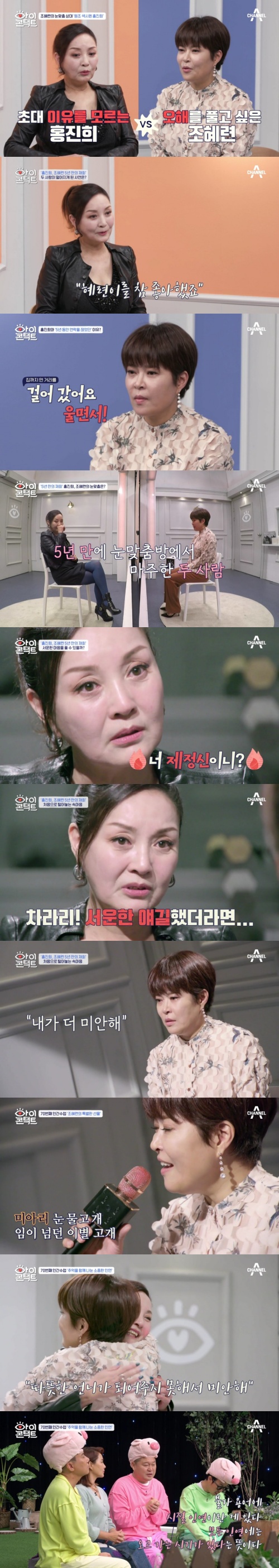 조혜련·홍진희, 5년동안 연락끊은 눈물의 택시사건 앙금('아이콘택트')[TV핫샷]