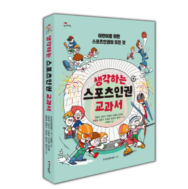 어린이 위한 '생각하는 스포츠인권 교과서' 출간