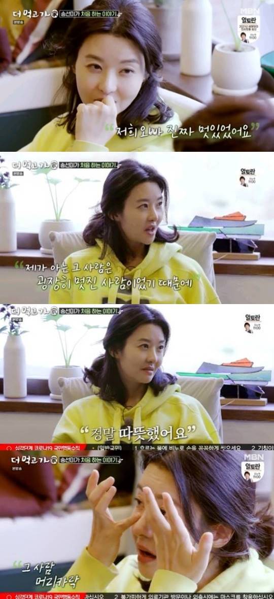 '더 먹고 가' 송선미 "사별한 남편, 아름다운 사람…여왕 대접받으면서 살았다"