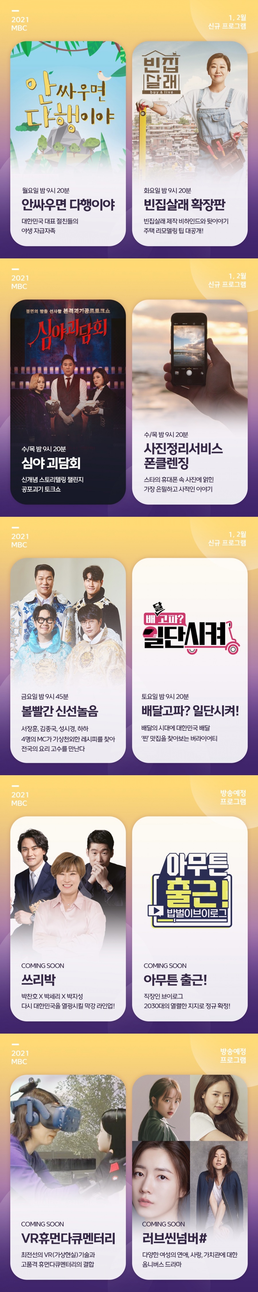 2021년 MBC 예능 전진배치…"평일 밤 경쟁력 강화"[공식]