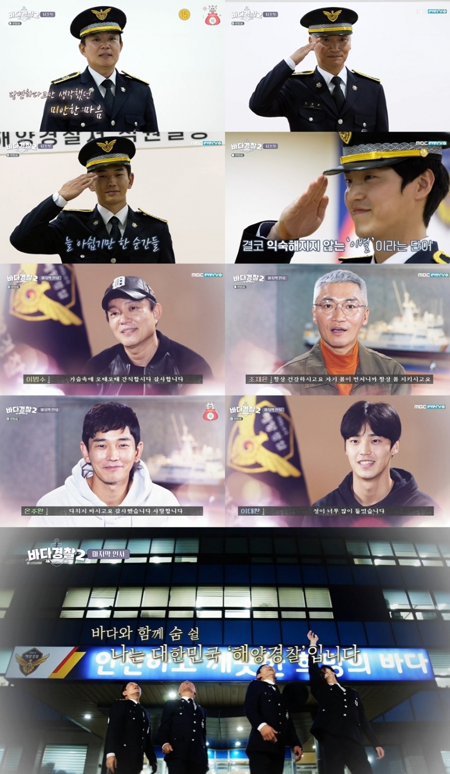 종영 '바다경찰2' 이범수의 눈물 "희생-사명감-책임, 진심으로 간직하겠다"