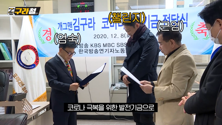 김구라, 개그맨들 위해 1000만원 기부…엄용수 "협회 생긴 이래 최대 경사"