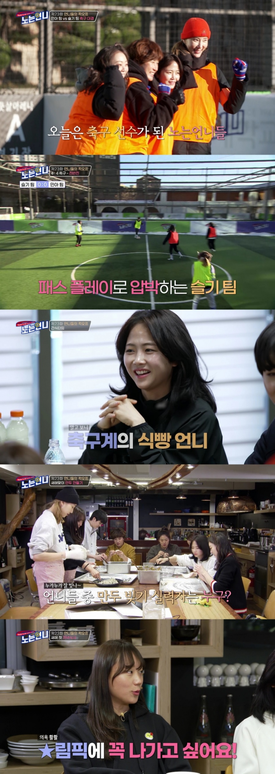 '노는언니' 이민아‧장슬기와 축구 한판…혹한도 잊은 언니들의 승부욕[TV핫샷]