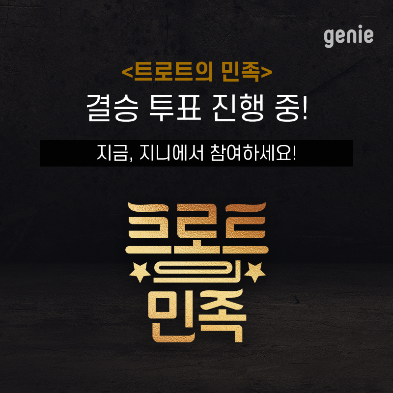 AI음악플랫폼 지니, '트로트의 민족' 온라인 결승 투표 돌입