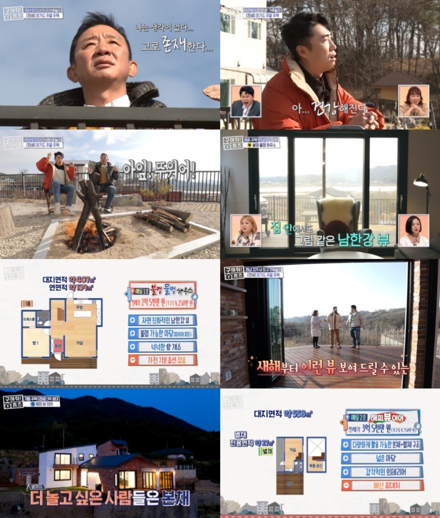 '구해줘 홈즈' 불멍 물멍 하우스, '남한강 뷰'로 주말 주택 최종 선택[TV핫샷]