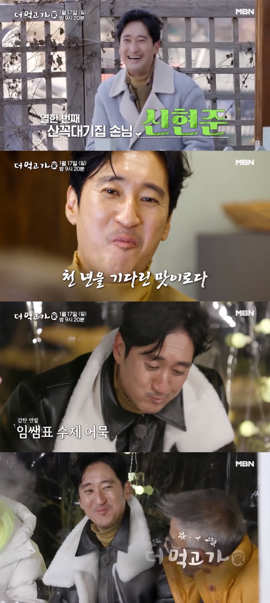 신현준, '매니저 갑질사건' 반년만에 방송 복귀…환한 미소('더 먹고 가')