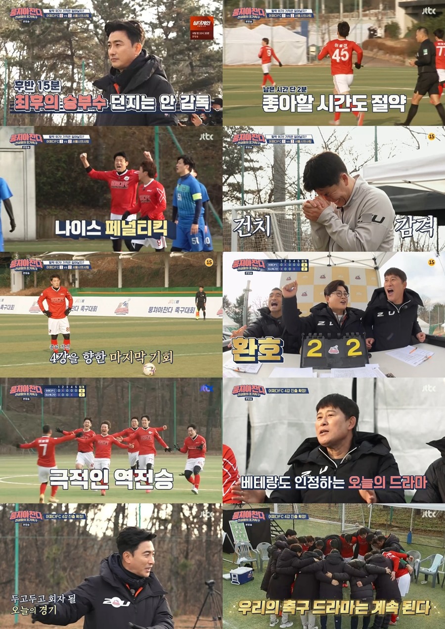 '뭉쳐야 찬다' 종료 2분 전 극적 2골…전국대회 4강 진출 '쾌거'[TV핫샷]