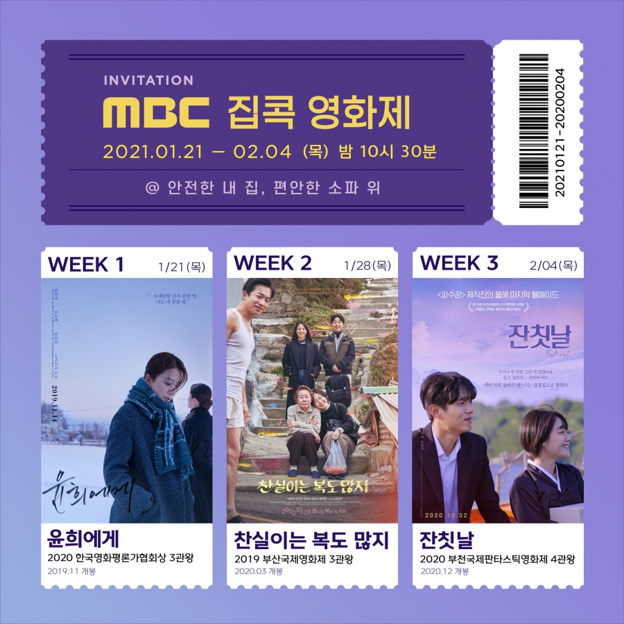 MBC '집콕영화제'…'윤희에게''찬실이는 복도많지''잔칫날' 안방에서