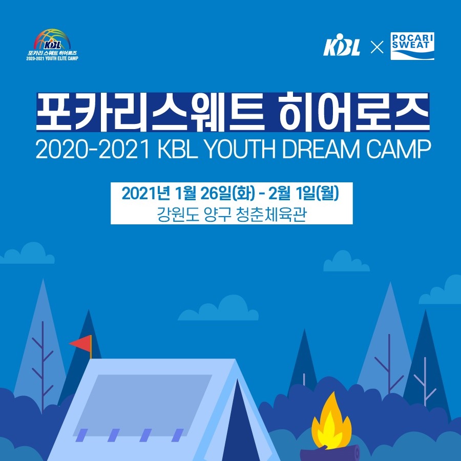 '유망주 발굴과 교육' KBL, 26일 양구서 초등·중등부 유소년 캠프 개최