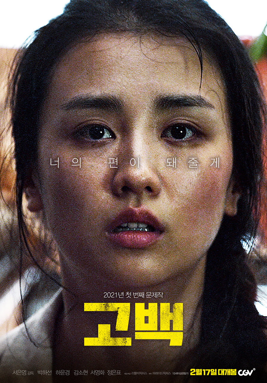 "너의 편이 돼줄게' 박하선 '고백', 2월 17일 개봉[공식]