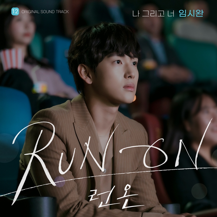 임시완, 4년 만에 노래 부른다…'런 온' OST 가창·작사[공식]