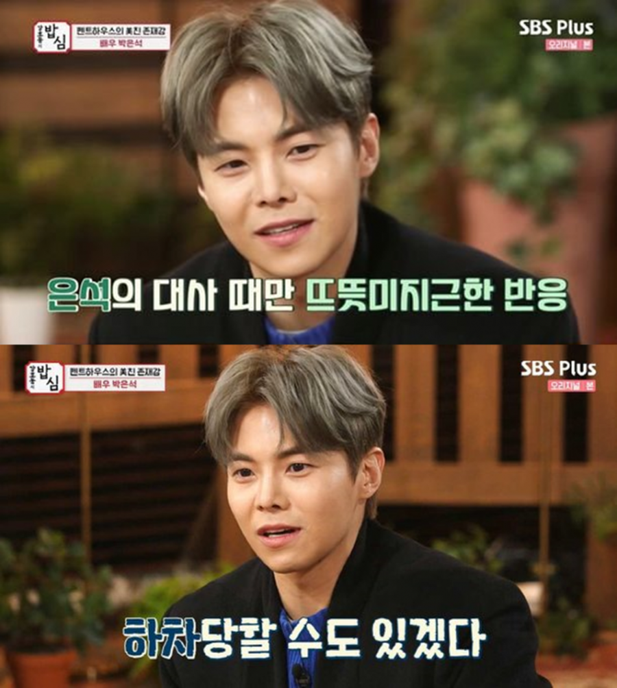 박은석 "'펜트' 다른 역 대본리딩후 반응 안좋아 교체…금수저 NO"(밥심)[종합]