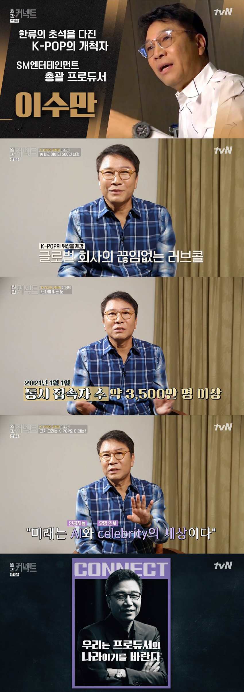 SM 이수만 "프로듀싱의 시대…韓, 프로듀서의 나라이길"('월간 커넥트')