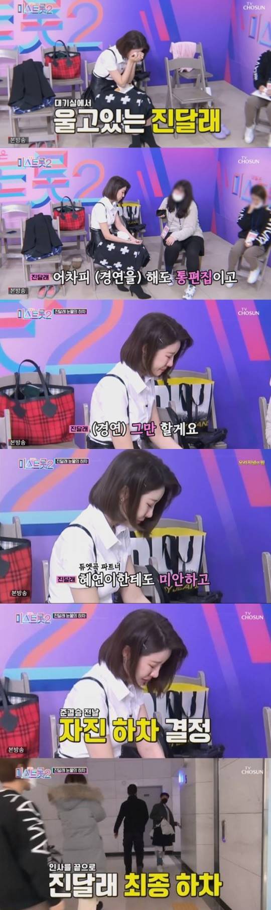 "어차피 통편집"…'학교폭력' 진달래, 오열하며 '미스트롯2' 하차→양지은 투입[종합]