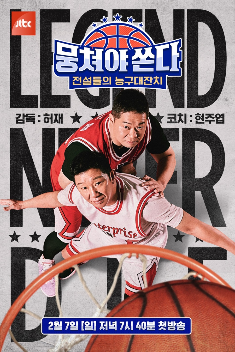 '뭉쳐야 쏜다' 첫 방송 관전 포인트 '허재↔안정환 권력역전'