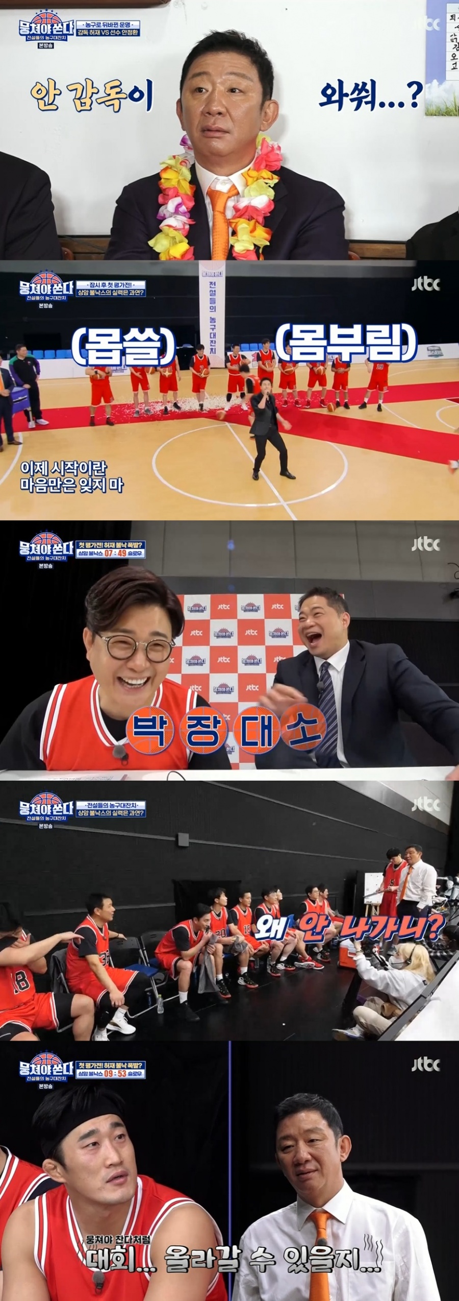 '뭉쳐야 쏜다' 허재, 감독서 선수된 안정환에 선전포고… 9대 53 대패[TV핫샷]