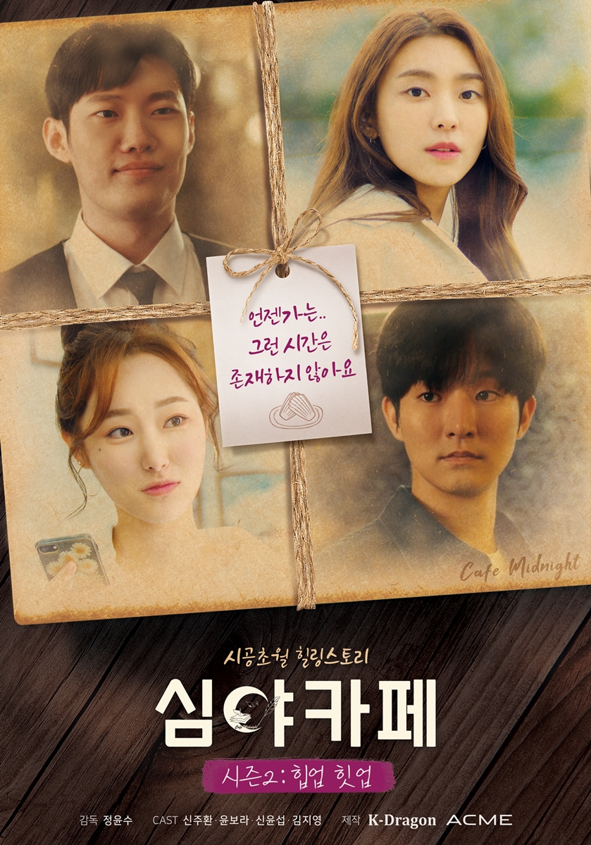 윤보라‧신윤섭 주연 '심야카페' 시즌2,  2월 18일 방영 확정