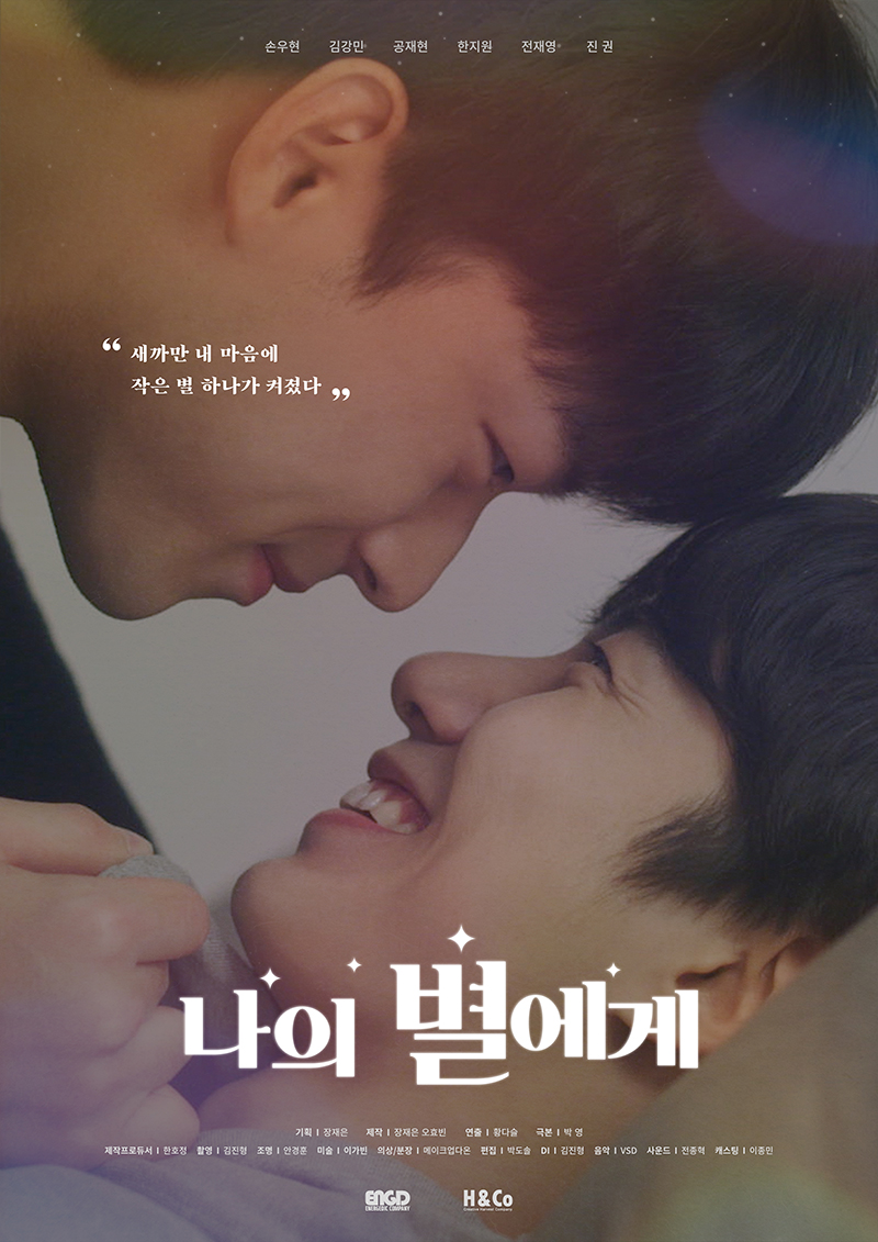 BL웹드 '나의 별에게', 영화로 재탄생…3월5일 서비스[공식]