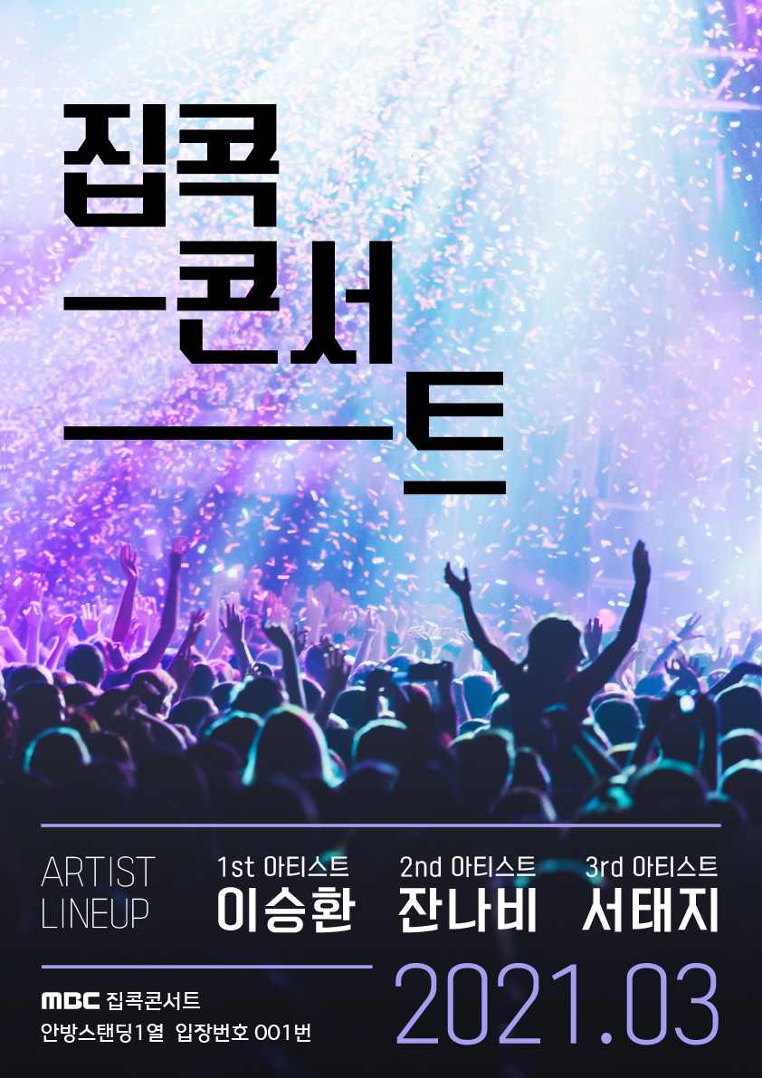 이승환부터 서태지까지…MBC '집콕콘서트' 특급 라인업 공개[공식]