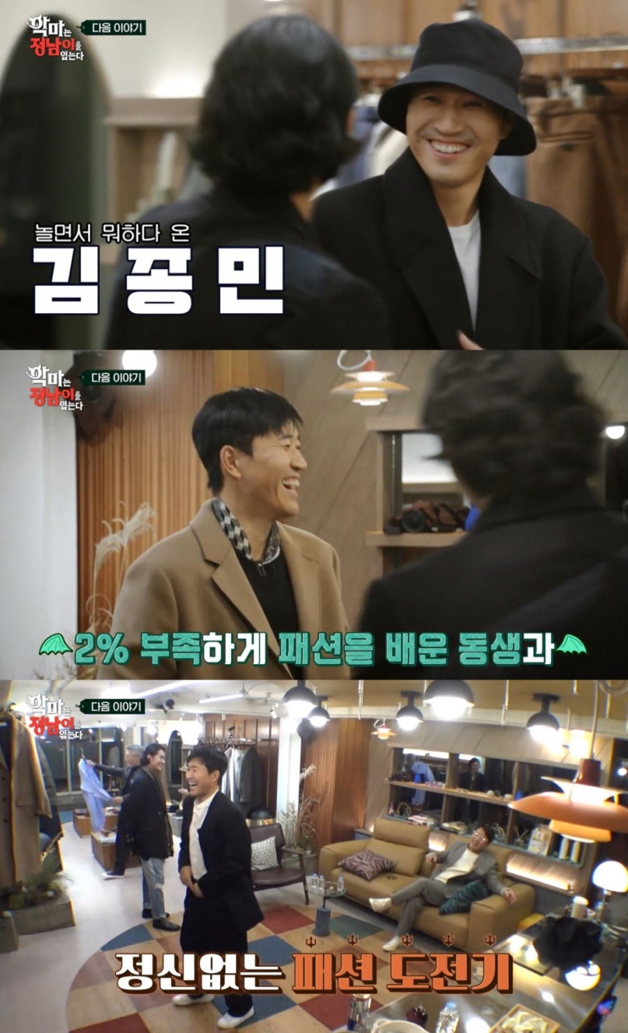 '악마는 정남이를' 스타일 싹 바뀐 김종민 등장…'패알못'의 좌충우돌 도전기