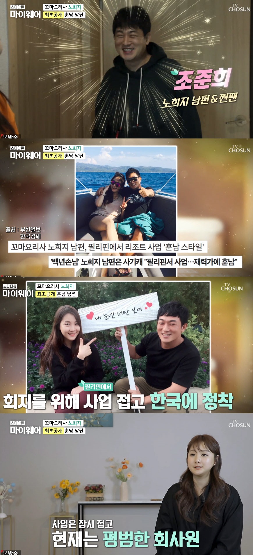 노희지, ♥훈남 남편 최초 공개 "필리핀 리조트 사업 접고 韓 정착"('마이웨이')[종합]