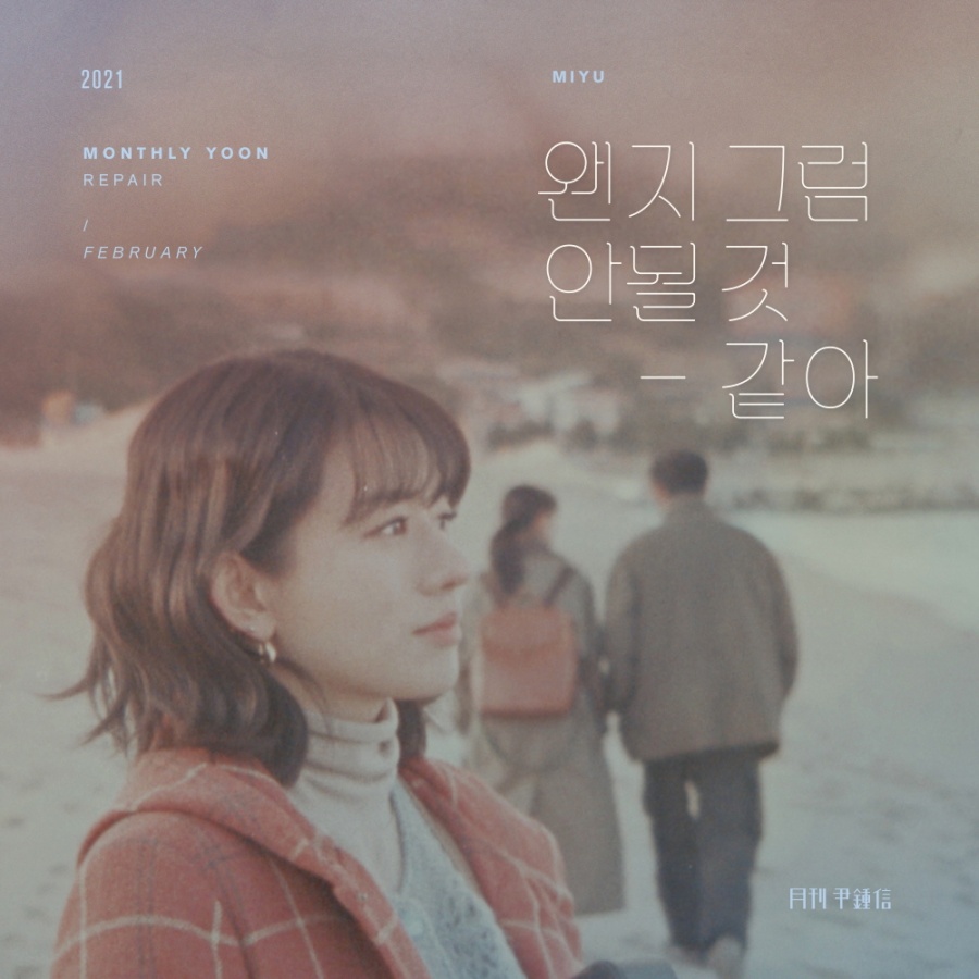 '월간 윤종신' 2월호 타케우치 미유 가창…'왠지 그럼 안될 것 같아' 발표