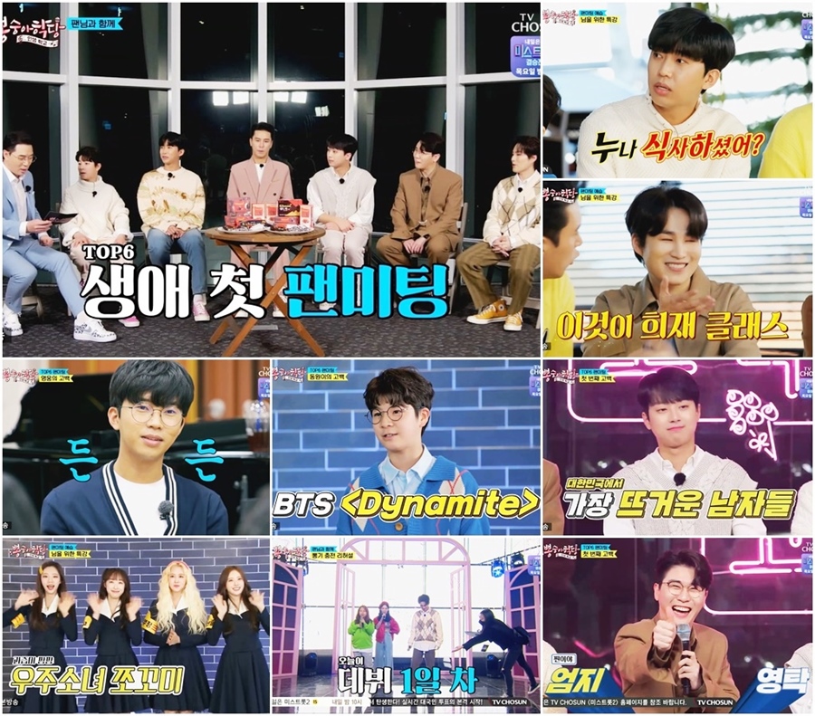 '뽕숭아학당' 생애 첫 랜선 팬미팅, '뽕탄소년단' 댄스 활약 '폭소'[TV핫샷]